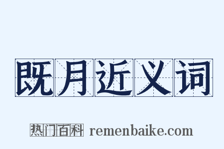 既月近义词是什么意思的图片